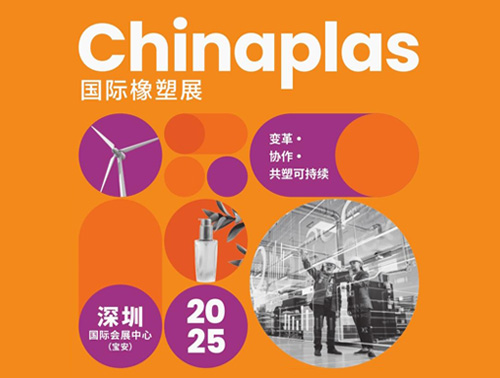 共"塑"可持續(xù) | 鴻志新材邀您相約CHINAPLAS 2025國(guó)際橡塑展！