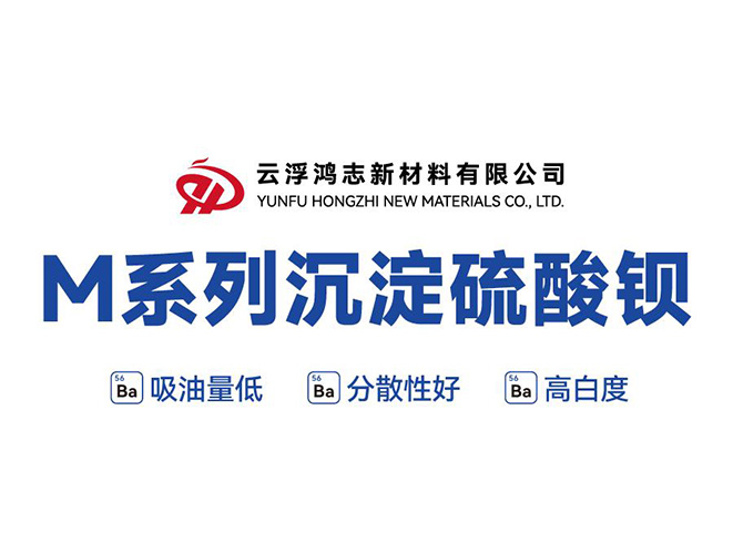 M系列沉淀硫酸鋇：一舉突破性能與成本瓶頸，高能實(shí)現(xiàn)鈦白粉復(fù)配與進(jìn)口替代