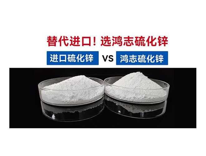 【國(guó)產(chǎn)替代】鴻志S-10：高端硫化鋅國(guó)產(chǎn)化突圍，性能媲美，打破進(jìn)口硫化鋅的壟斷依賴(lài)！